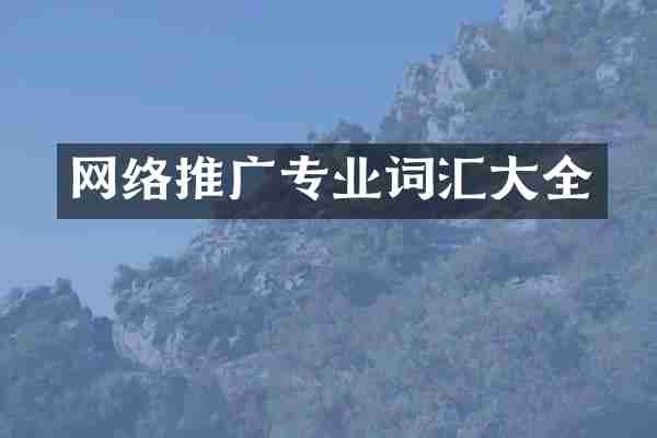 网络推广专业词汇大全