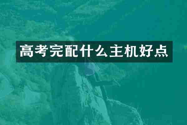 高考完主机好点