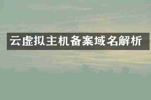 云虚拟主机备案域名解析