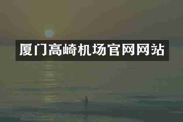 厦门高崎机场官网网站