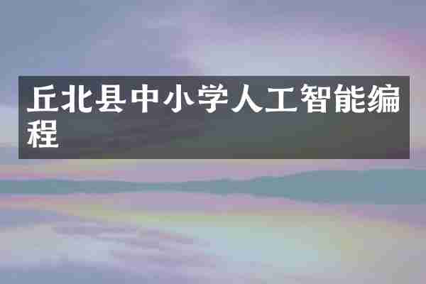 丘北县中小学人工智能编程