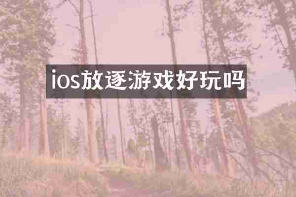ios放逐游戏好玩吗
