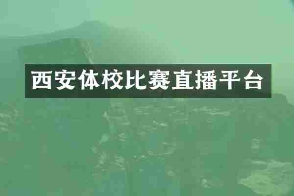 西安体校比赛直播平台