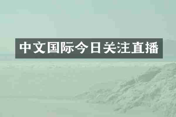 中文国际今日关注直播