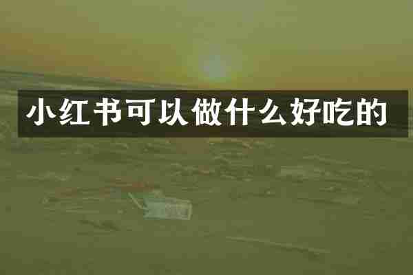 小红书可以做什么好吃的