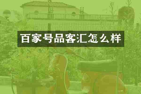 百家号品客汇怎么样