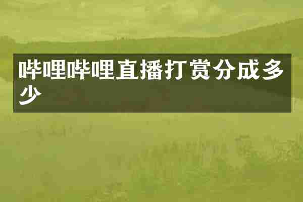 哔哩哔哩直播打赏分成多少