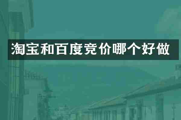 淘宝和百度竞价哪个好做