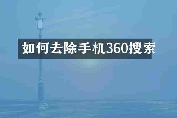 如何去除手机360搜索