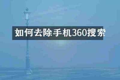 如何去除手机360搜索