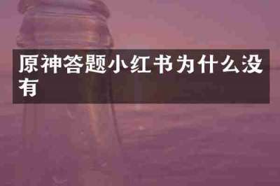原神答题小红书为什么没有