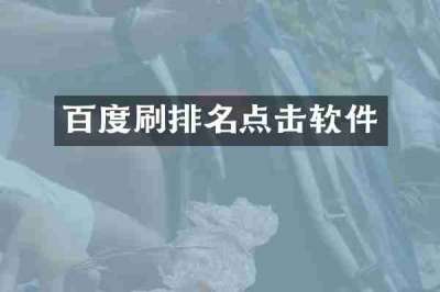 百度刷排名点击软件