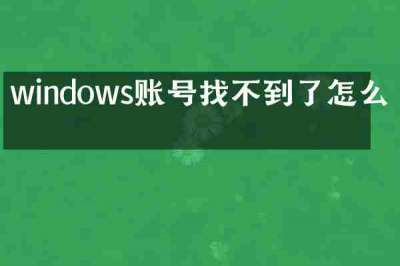 windows账号找不到了怎么办