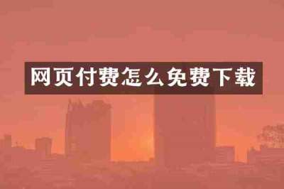 网页付费怎么免费下载