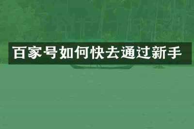 百家号如何快去通过新手