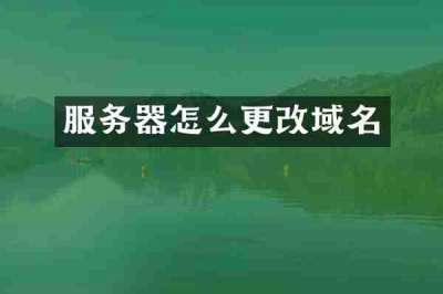 服务器怎么更改域名
