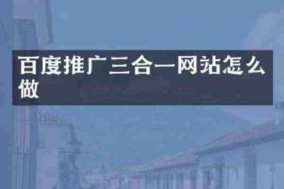 百度推广三合一网站怎么做