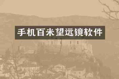手机百米望远镜软件