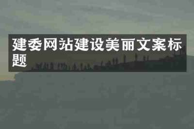 建委网站建设美丽文案标题