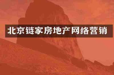 北京链家房地产网络营销