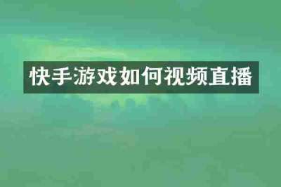 快手游戏如何视频直播