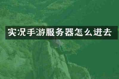 实况手游服务器怎么进去