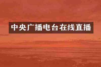 中央广播电台在线直播