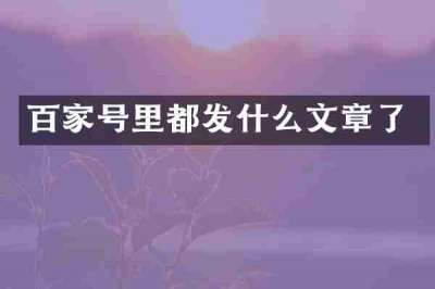 百家号里都发什么文章了