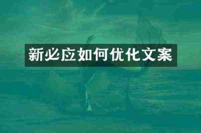 新必应如何优化文案