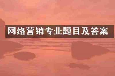 网络营销专业题目及答案
