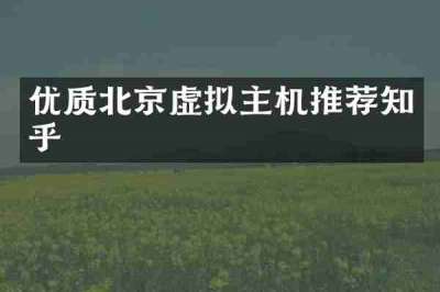 优质北京虚拟主机推荐知乎