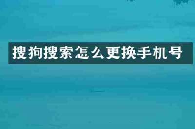 搜狗搜索怎么更换手机号
