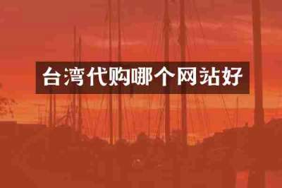 台湾代购哪个网站好