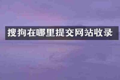 搜狗在哪里提交网站收录