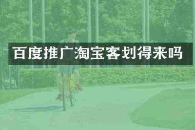 百度推广淘宝客划得来吗