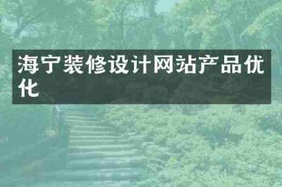 海宁装修设计网站产品优化