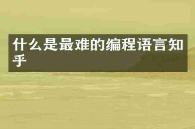 什么是最难的编程语言知乎
