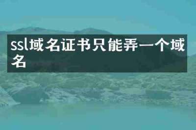 ssl域名证书只能弄一个域名