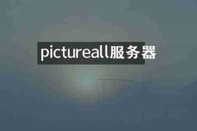 pictureall服务器