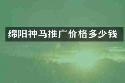 绵阳神马推广价格多少钱