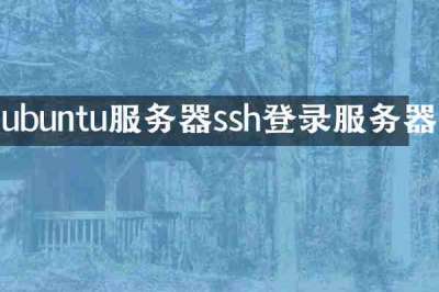 ubuntu服务器ssh登录服务器