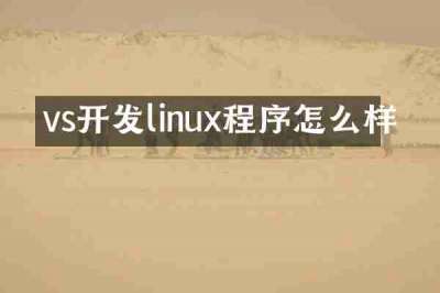 vs开发linux程序怎么样