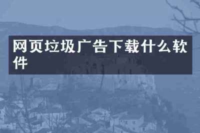 网页垃圾广告下载什么软件