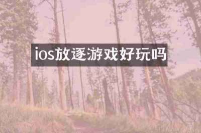 ios放逐游戏好玩吗