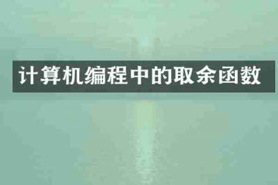 计算机编程中的取余函数