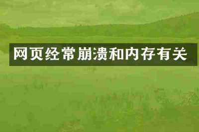 网页经常崩溃和内存有关