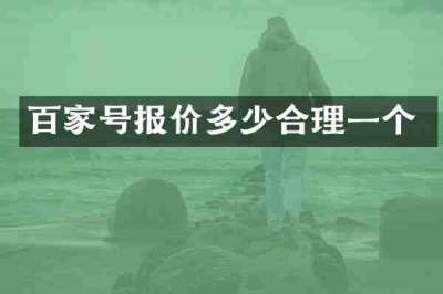 百家号报价多少合理一个