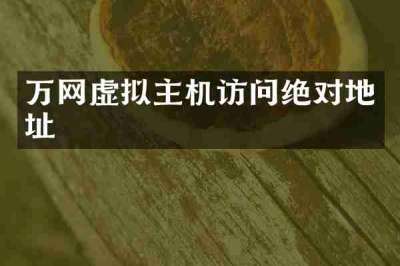 万网虚拟主机访问绝对地址
