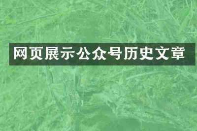 网页展示公众号历史文章