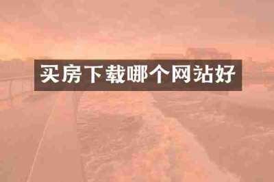 买房下载哪个网站好